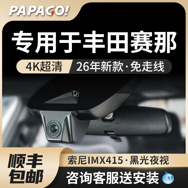 PAPAGO专用于丰田塞纳行车记录仪塞那2026新款免走线赛那格瑞维亚,汽车用品/电子/清洗/改装,行车记录仪,淘宝优惠券,粉丝福利购,淘宝优惠卷