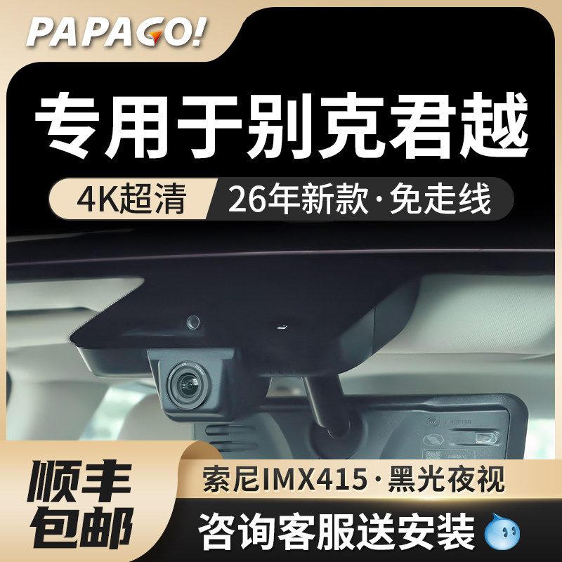 专用于别克君越行车汽车记录仪专车PAPAGO2026新款免走线前后双摄,汽车用品/电子/清洗/改装,行车记录仪,淘宝优惠券,粉丝福利购,淘宝优惠卷