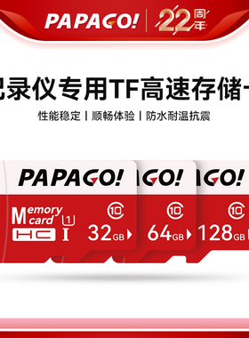 PAPAGO趴趴狗行车记录仪专用TF高速存储卡内存卡【官方配件】