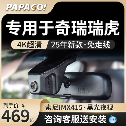 专用于PAPAGO奇瑞瑞虎行车记录仪