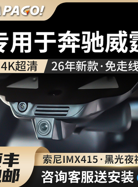 专用于奔驰威霆行车记录仪2026新款高清免走线前后双录停车监控