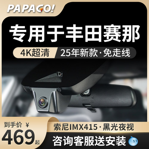 PAPAGO专用于丰田塞那行车记录仪