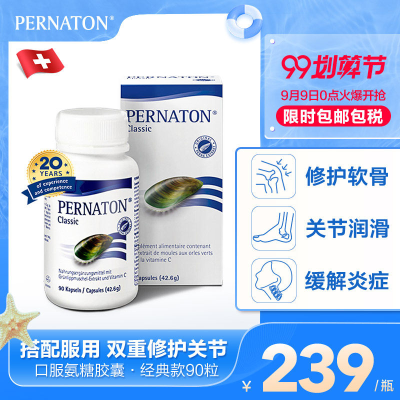 瑞士进口Pernaton氨基葡萄糖软骨素维骨力关节疼痛口服胶囊90粒