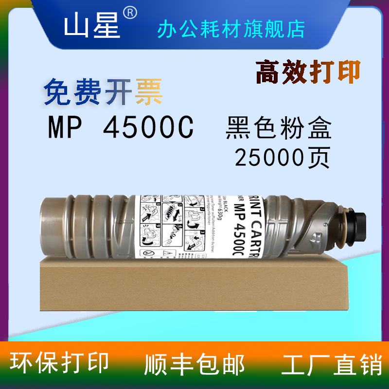 山星MP 4500C黑色粉盒 适用理光MP4000B/5000B/4001B/5001打印机墨盒 大容量粉盒黑粉硒鼓