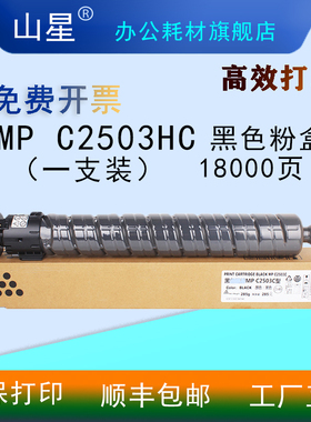 山星MP C2503HC-K粉盒 适用理光Ricoh MP C2003SP/C2011SP/2503SP Lanier大容量黑红黄蓝粉盒 硒鼓鼓架组件