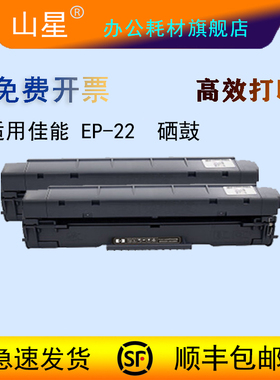 山星EP-22硒鼓适用于佳能LBP800 碳粉盒LBP810 LBP1120激光打印机墨盒 EP-22 大容量 粉盒 碳粉套装