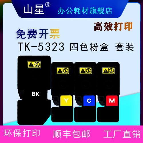 山星TK-5323-K墨盒 粉盒适用京瓷ECOSYS P5018cnd 复印机一体机硒鼓 黑红黄蓝色粉盒 大容量套装