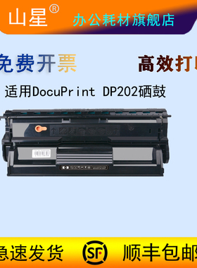 山星适用富士施乐DocuPrint DP202硒鼓DP205施乐DP255打印机墨盒施乐305粉盒碳粉墨粉