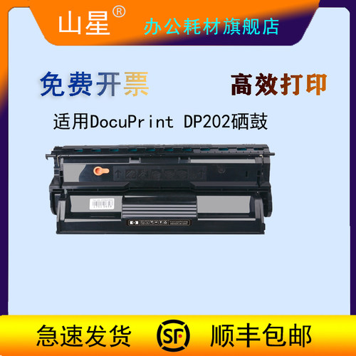 山星适用富士施乐DocuPrint DP202硒鼓DP205施乐DP255打印机墨盒施乐305粉盒碳粉墨粉
