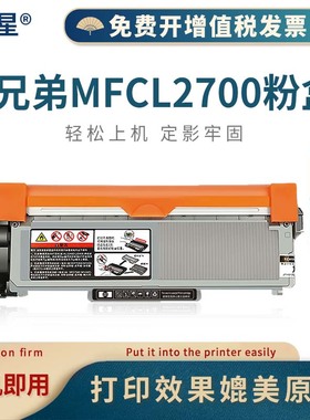 适用兄弟Brother MFC-L2700dw硒鼓墨盒MFC-L2700d粉盒MFCL2700dw墨粉MFCL2700d墨粉盒BrotherMFCL2700dw碳粉