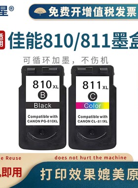 山星 PG-810墨盒CL811 NC-RPG810XLBKPlus+显墨量适用佳能MP237 MP245 MP258 MP268 MP276 PG810墨盒大容量