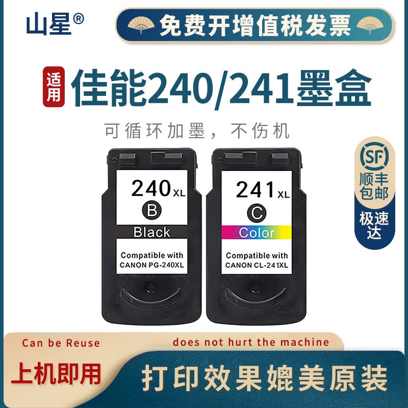 山星 适用佳能PG240墨盒CL241 MG2180 MG3180墨盒MG3620 4120 3520 喷墨打印机大容量墨盒