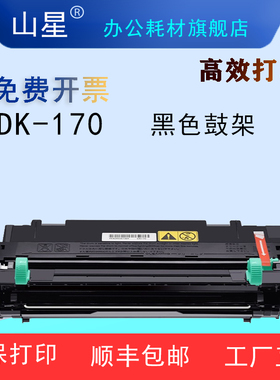 山星DK170硒鼓鼓架 适用京瓷Kyocera Fs-1320D/1370DN/P2035D/P2135DN感光鼓打印机复印件硒鼓 套鼓