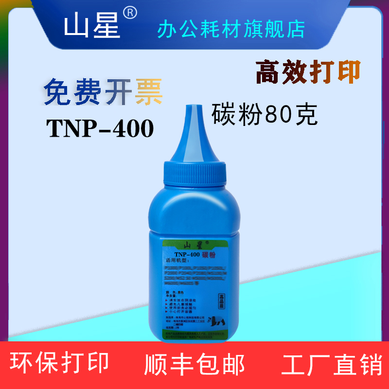 山星TNP-400碳粉 适用柯尼卡美能达TNP-400粉盒DRP400鼓架3002MF碳粉盒3022MF打印机黑粉盒 大容量碳粉盒粉末