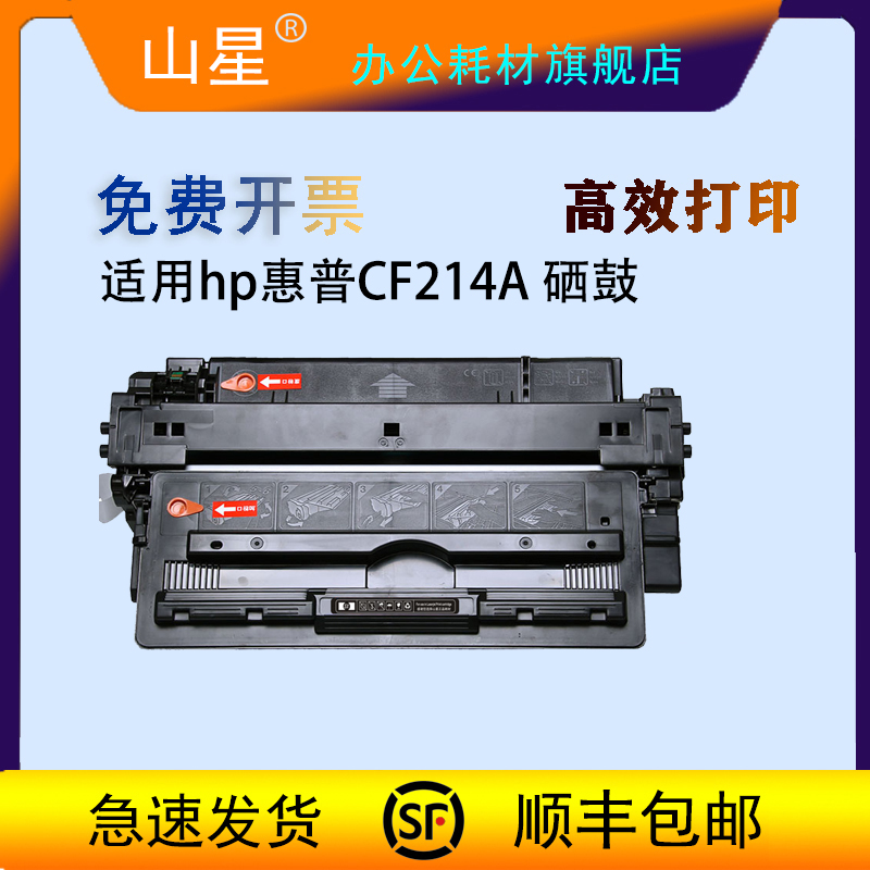 山星适用惠普m725dn墨盒HP CF214A硒鼓  m700 M712dn/xh MFP M725z/f打印机粉盒碳粉墨粉