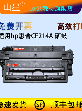 山星适用惠普m725dn墨盒HP CF214A硒鼓  m700 M712dn/xh MFP M725z/f打印机粉盒碳粉墨粉