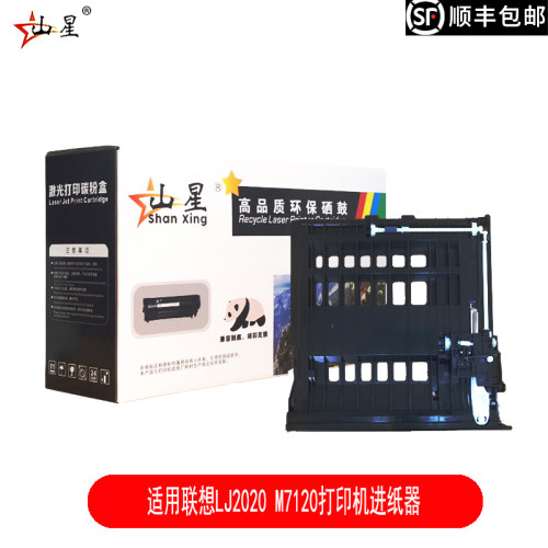 山星适用联想LJ2020 M7120打印机进纸器M3020/M3120/M3220一体机双面进纸器