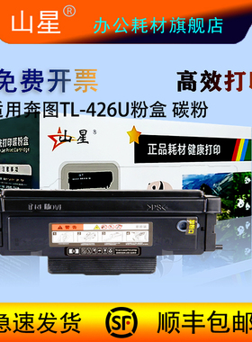 山星适用奔图TL-426U粉盒 TO426H墨盒TO426X硒鼓P3016D M7115DN P3306DN碳粉盒 硒鼓组件 TL-426U碳粉