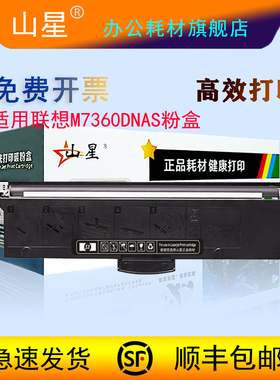 山星适用联想M7360DNAS粉盒M7360NAB LJ2320DNP LJ2310NB LJ2310NP墨盒 打印机硒鼓LT230SH LD230SH鼓架 碳粉