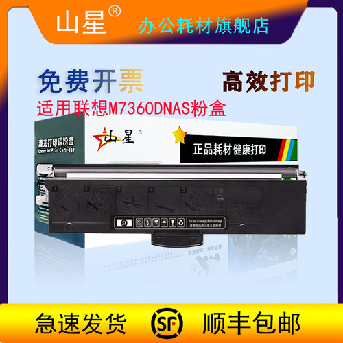 山星适用联想M7360DNAS粉盒M7360NAB LJ2320DNP LJ2310NB LJ2310NP墨盒 打印机硒鼓LT230SH LD230SH鼓架 碳粉