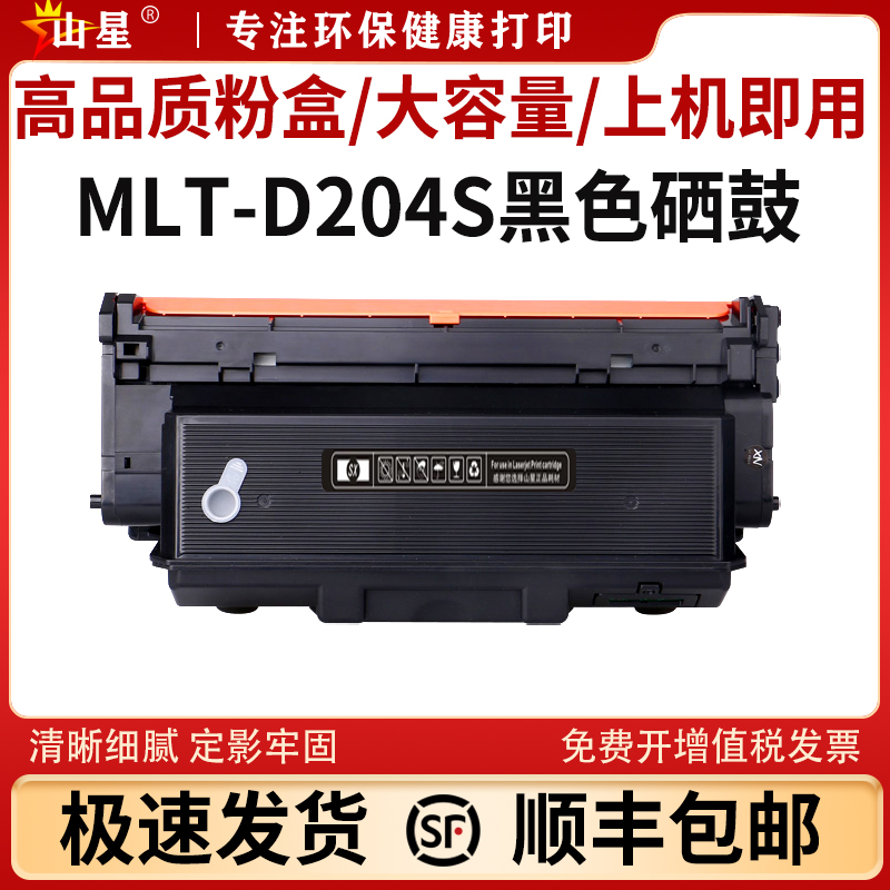 山星适用三星(SAMSUNG)MLT-D204S粉盒M3325ND墨盒M3375 M3825ND激光打印机 墨粉碳粉M4075FX硒鼓R204L鼓架
