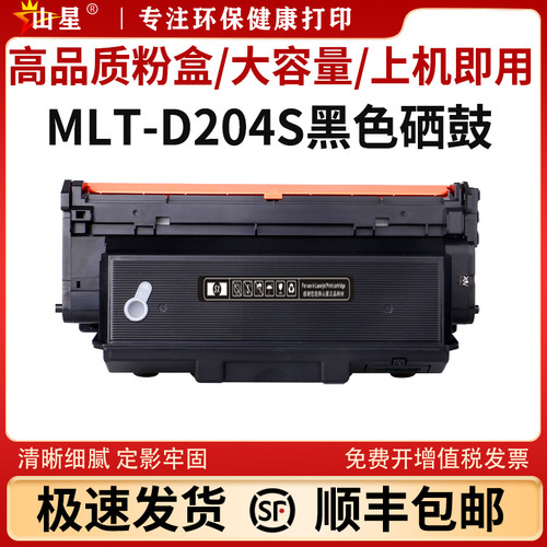 山星适用三星（SAMSUNG）MLT-D204S粉盒M3325ND墨盒M3375 M3825ND激光打印机 墨粉碳粉M4075FX硒鼓R204L鼓架