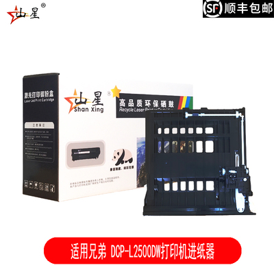 山星适用兄弟 DCP-L2500DW打印机进纸器DCP-L2520DW DCP-L2540DN双面进纸器
