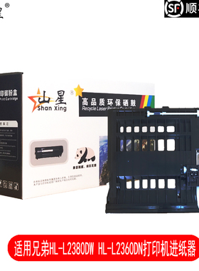 山星适用兄弟HL-L2380DW HL-L2360DN打印机进纸器HL-L2360DW双面进纸器