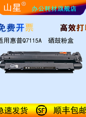 山星适用惠普HP Q7115A硒鼓墨粉 2613A 2624A EP-25墨盒碳粉 1000 1200 3300 3330 3380 1300 打印机粉盒