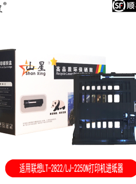 山星适用联想LT-2822/LJ-2250N打印机进纸器LJ-2200/LJ-2200L一体机双面进纸器