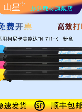 山星TN711-k大容量黑色粉盒 适用柯尼美能达Bizhub C654墨盒 C654E碳粉 C754E 黑粉盒 TN 711-K黑色粉盒