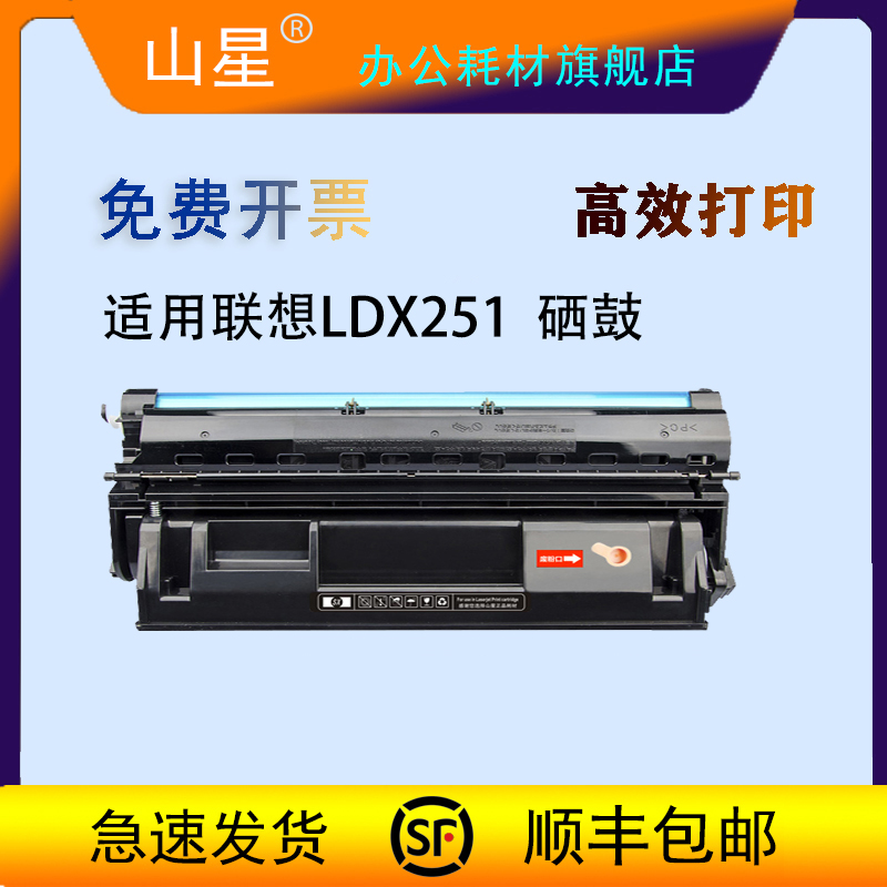 山星LDX251硒鼓 适用联想Lenovo LJ6500 LJ6500N LJ6503/6600/6600N SPX321打印机墨盒 墨粉盒