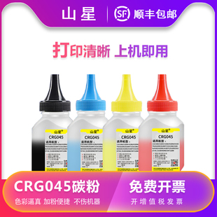LBP613CDW打印机LBP611CN 山星适用佳能CRG045碳粉 CRG045彩色墨粉 MF631CN MF633CDW Canon MF635CX