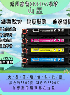 山星适用惠普HP COLOP LASER PRO M351A CE410A硒鼓CE411A墨盒CE412A碳粉盒CE413A墨粉 CE410A粉盒