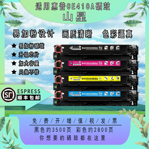 山星适用惠普硒鼓墨盒