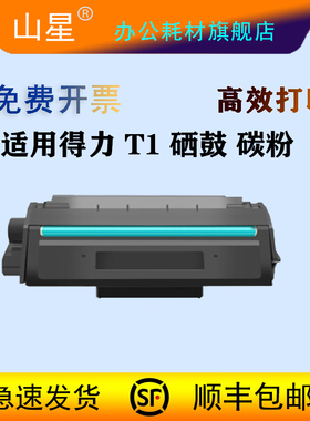 山星适用得力T1硒鼓 碳粉盒 P2500D/DN/DW/DNW M2500D/DW/ADNW打印机墨盒 T1硒鼓 黑色碳粉套装