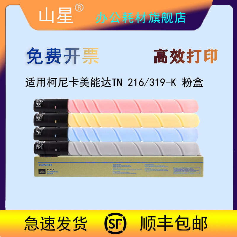 山星适用柯尼卡美能达TN216K TN319粉盒Bizhub C220墨盒 C280 C360墨粉C7722 C7728大容量墨盒碳粉盒