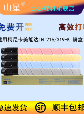 山星适用柯尼卡美能达TN216K TN319粉盒Bizhub C220墨盒 C280 C360墨粉C7722 C7728大容量墨盒碳粉盒