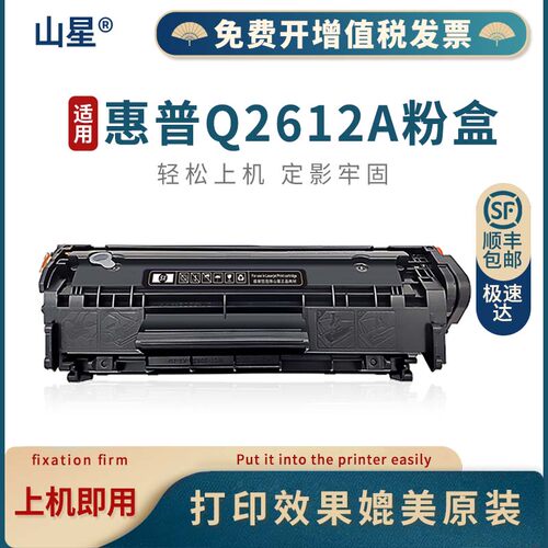 山星适用惠普硒鼓Q2612A打印机