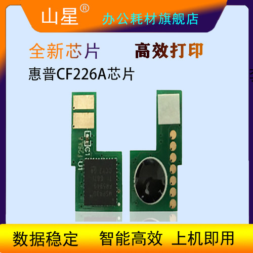 山星适用 惠普CF226A硒鼓芯片HP Pro M402d M402dn M402dw计数芯片M426fdw墨粉清零计数器226a粉盒芯片碳粉