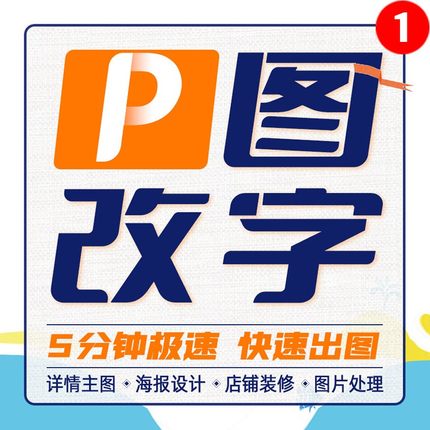 专业P图处理在线ps修图淘宝美工批图文件改数字无痕修改pdf图文字