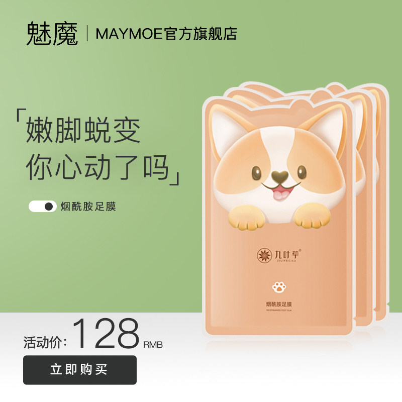 九叶草烟酰胺足膜脚膜去死皮脱皮老茧脚部护理嫩白脚后跟干裂保湿