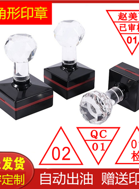 刻章印章定制三角形检验合格章质检印章QC数字姓名收讫付讫作废章