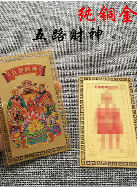 文武财神五路财神聚财招财金卡