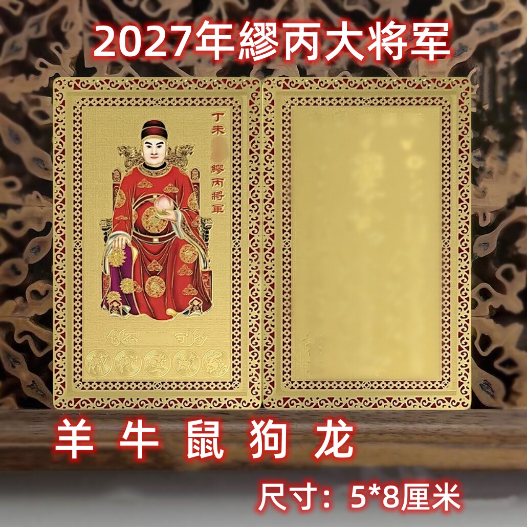 羊年太岁卡羊牛鼠狗龙生肖太岁卡