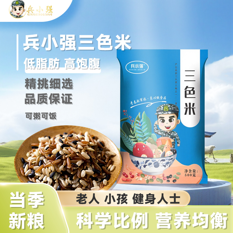 5斤袋装三色糙米兵小强