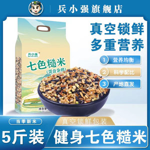 健身七色米5斤五谷杂粮饭粗粮主食五色糙米八宝粥新米组合饭三色