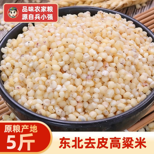 小强东北5斤食用有机酿酒高粱米
