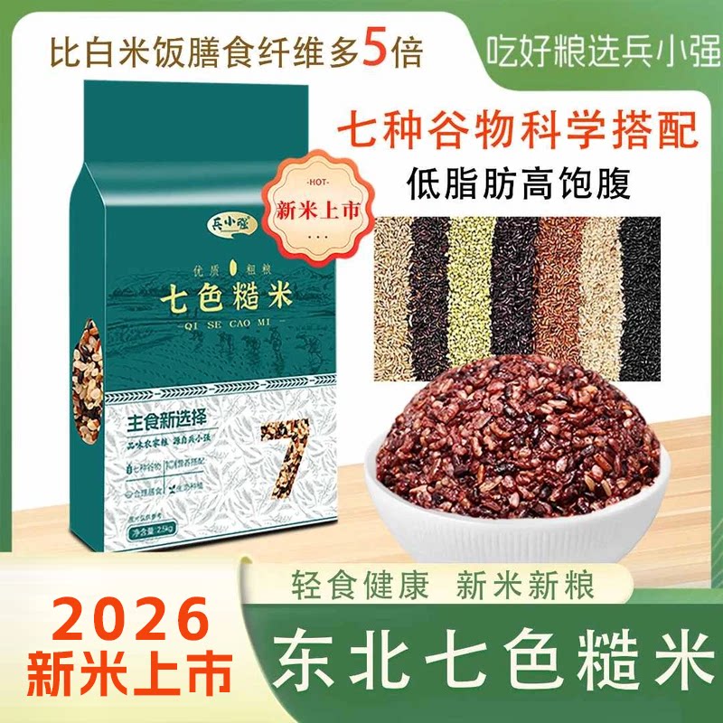 兵小强七色糙米东北五谷杂粮主食粗粮混合米健身代餐官方旗舰店K