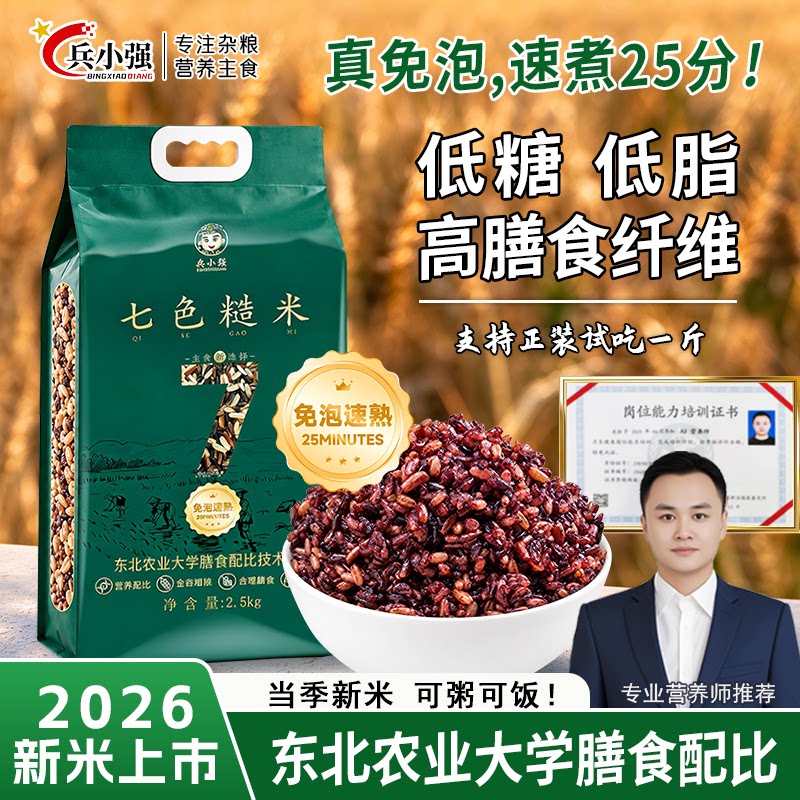 【免泡速煮 25分钟】营养师专业配比，兵小强七色糙米杂粮饭粗粮K
